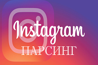 Парсинг Instagram