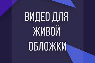 Создам видео для Stories, живые обложки для VK