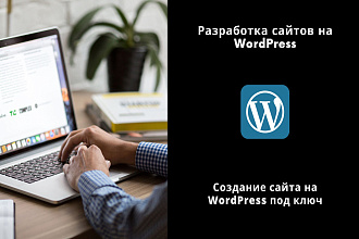 Создам сайт на WordPress под ключ