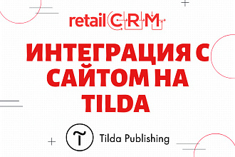 Интеграция интернет-магазина на Tilda с RetailCRM