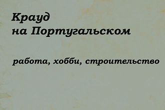 Крауд на Португальском под работу, строительство, хобби