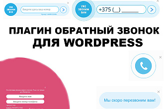 Плагин обратный звонок для WordPress