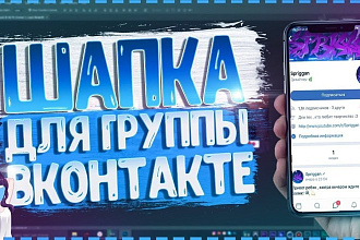 Оформлю сообщество В вконтакте