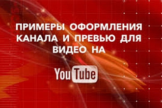 Оформления youtube канала