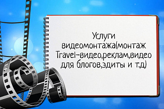 Могу смонтировать видео