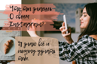 Разберу ваш Инстаграм и помогу с контентом