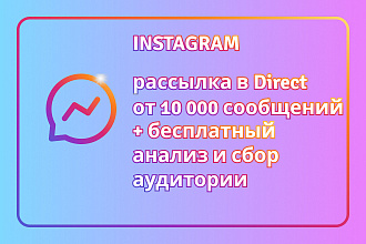 Рассылка в Direct instagram
