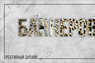 Креативные баннеры