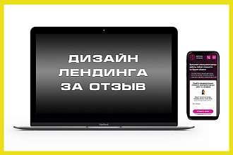 Дизайн лендинга