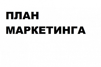 План маркетинга