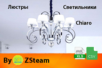 Каталог товаров xls, csv Люстры и светильники Chiaro
