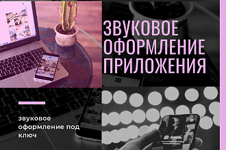 Звуковое оформление для приложений