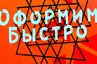 Оформлю сообщество в вконтакте