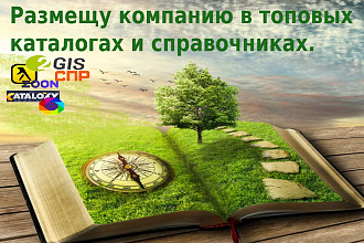 Зарегистрирую Вашу компанию на 30 ресурсах