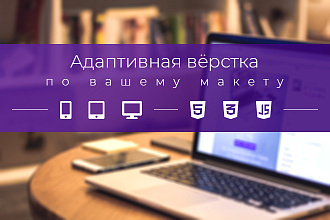 Адаптивная верстка сайта по вашему макету