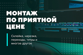 Видеомонтаж. Качественно и в срок