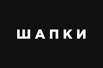 Шапка для сообщества Вк