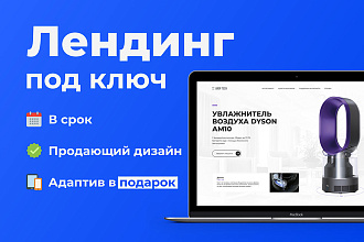 Создам Лендинг, одностраничный сайт под ключ с продающим дизайном