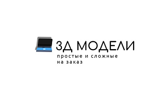 З Д моделирование