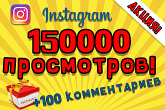 150000 живых просмотров в Инстаграм +100 комментариев