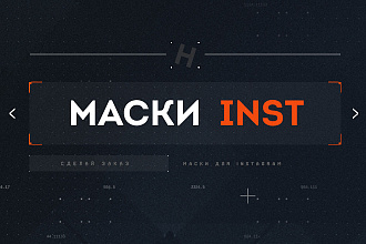 Маски для Instagram