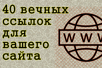 +40 вечных ссылок для вашего сайта