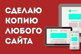 Сделаю копию любого сайта, настрою и установлю админку