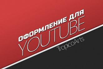 Оформление для YouTube