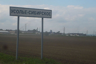 Вечная ссылка с портала города Усолье-Сибирское, Иркутская область