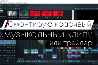 Смонтирую красивый музыкальный клип или трейлер