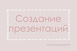 Создание презентаций