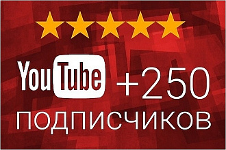 250 живых уникальных подписчиков YouTube