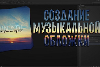Создам обложку VK