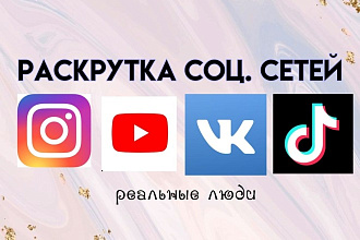 Раскрутка соц сетей