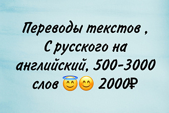 Переведу тексты 500 до 3000 слов ,с русского на английский 2000 рублей
