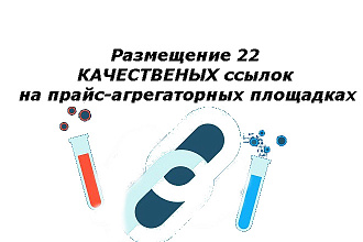 Размещение 50 ссылок на прайс-агрегаторных площадках