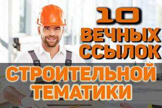 10 ссылок на тематику строительство, мебель, архитектура