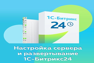 Установка Битрикс24 коробка на сервер локальный,облачный,VPS