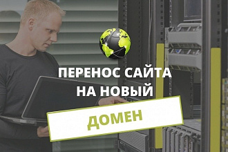 Перенесу Ваш сайт на новый домен
