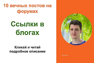 Ссылки в блогах. Размещу статейные ссылки в блогах