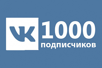1000 подписчиков вконтакте на вашу страницу или группу