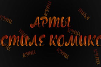 Арт в стиле Комикс