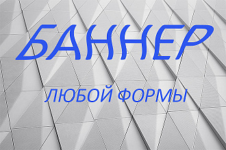 Сделаю баннер