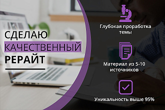 Сделаю качественный рерайтинг