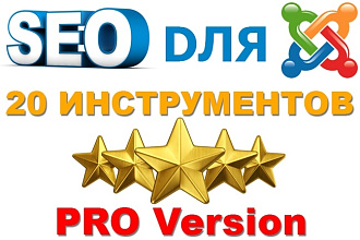 SEO Pro-инструменты для Joomla