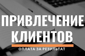 Занимаюсь привлечением клиентов