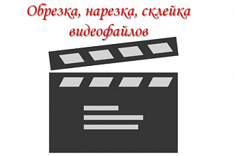 Нарезка, обрезка, склейка видео
