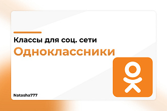 Классы для соц. сети Одноклассники