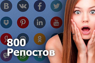 Ссылки из соц сетей. 800 репостов Vk, FB, ОК, Twitter