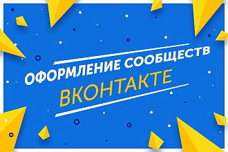 Оформление группы ВКонтакте, обложка, шапка, аватар